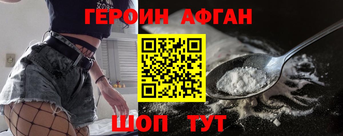 ГЕРОИН афганец Кушва